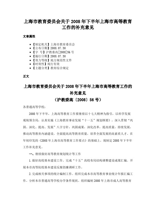 上海市教育委员会关于2008年下半年上海市高等教育工作的补充意见