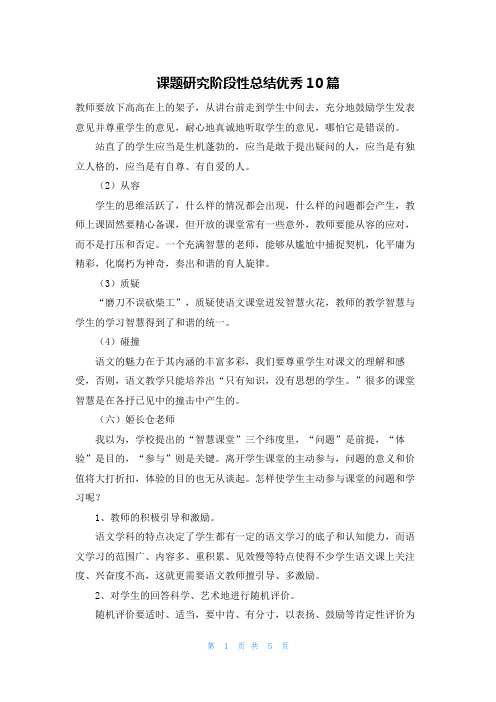 课题研究阶段性总结优秀10篇