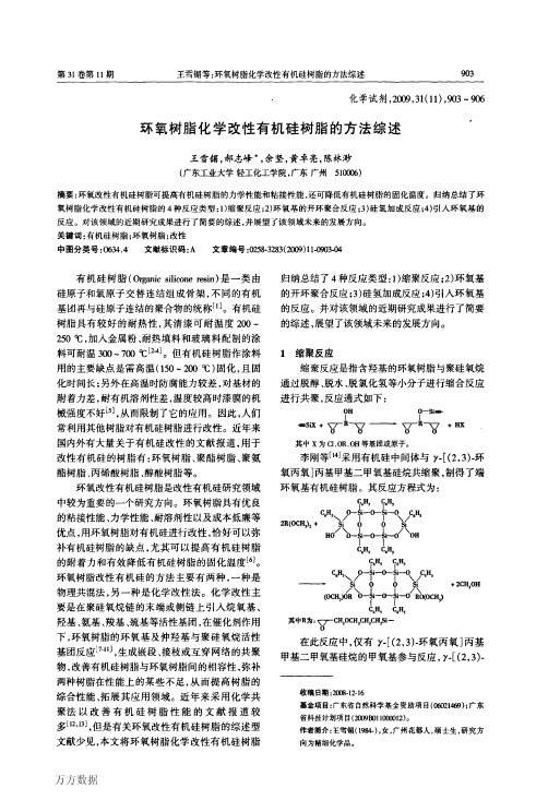 环氧树脂化学改性有机硅树脂的方法综述