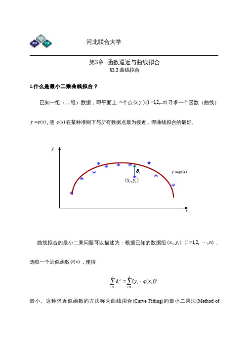 函数逼近与曲线拟合 曲线拟合