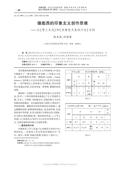 26992661_德彪西的印象主义创作思维——以《雪上足迹》和《亚麻色头发的少女》为例