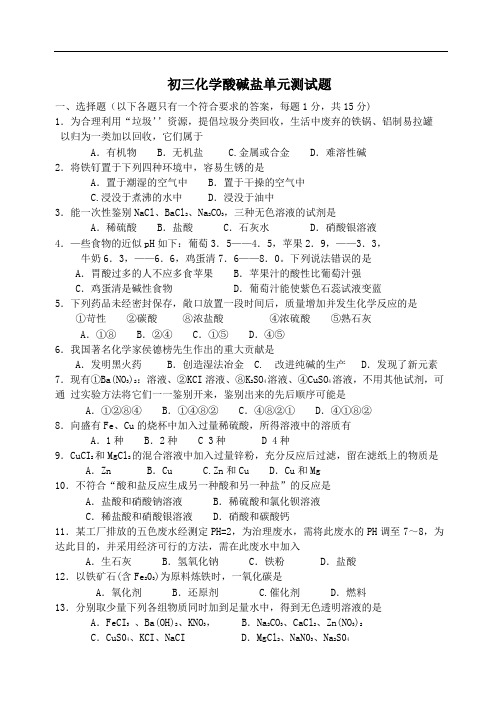 初三科学酸碱盐试卷(含答案)