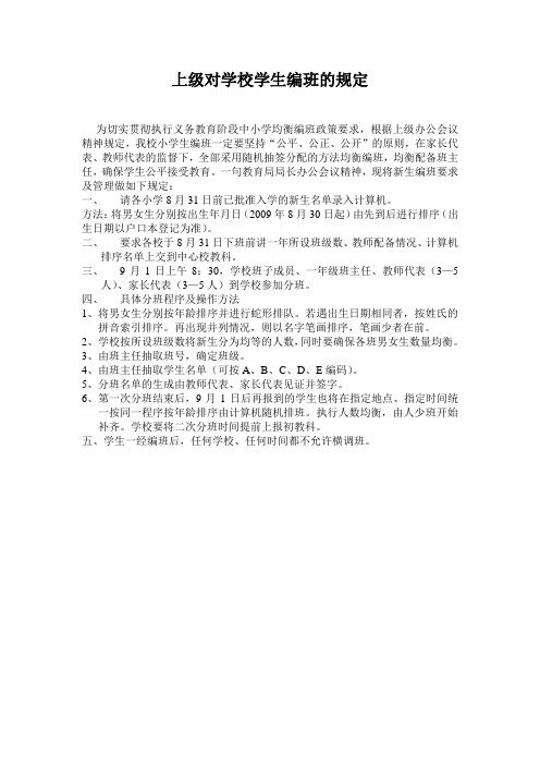 上级对学校学生编班的规定