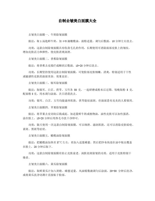 自制去皱美白面膜大全