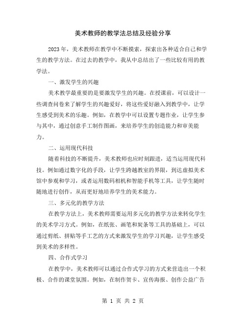 美术教师的教学法总结及经验分享