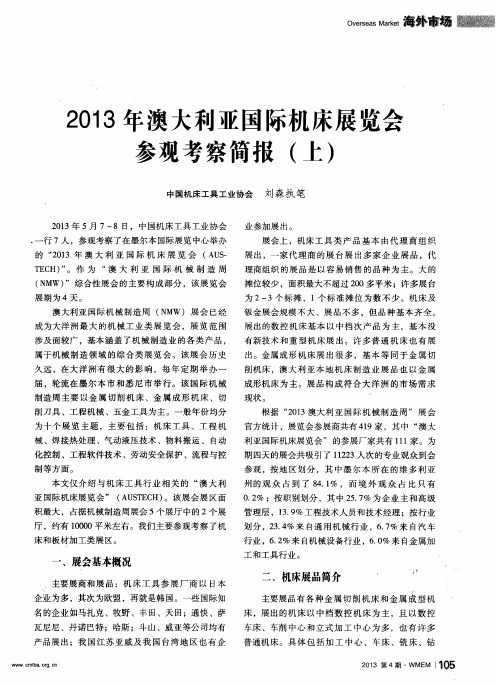 2013年澳大利亚国际机床展览会参观考察简报(上)