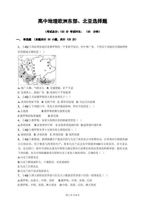 高中地理欧洲东部、北亚选择题