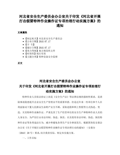 河北省安全生产委员会办公室关于印发《河北省开展打击假冒特种作业操作证专项治理行动实施方案》的通知