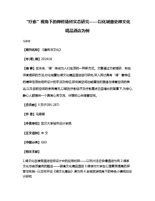 “疗愈”视角下的禅修场所实态研究——以化城壹处禅文化精品酒店为例