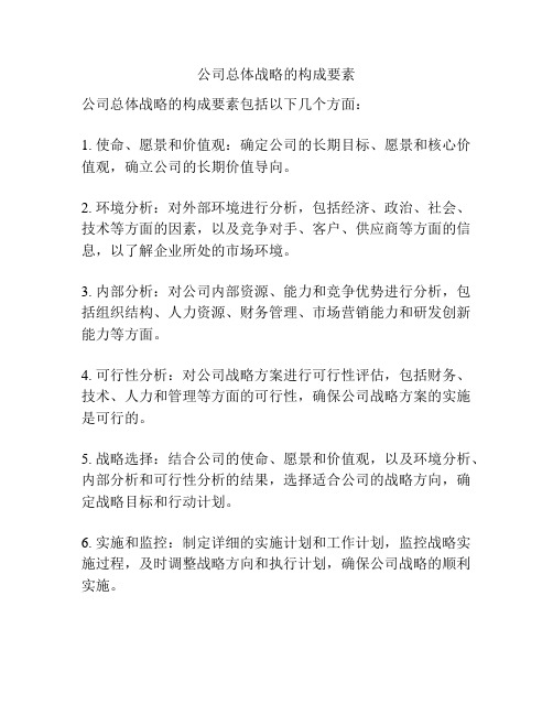 公司总体战略的构成要素