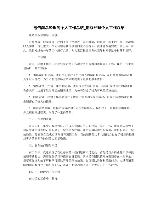 电信副总经理的个人工作总结_副总经理个人工作总结