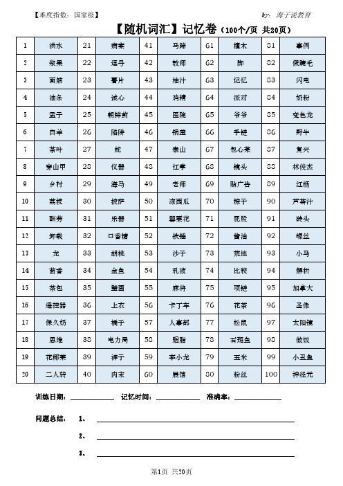 【随机词汇】脑力比赛训练资料9  共20页