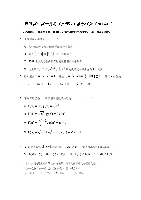 湖北省武汉市汉铁高级中学2013-2014学年高一上学期第一次月考数学(文理科)试题Word版无答案