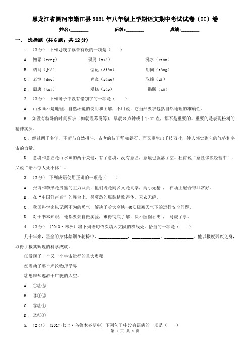 黑龙江省黑河市嫩江县2021年八年级上学期语文期中考试试卷(II)卷