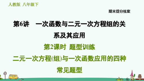 二元一次方程(组)与一次函数应用的四种常见题型