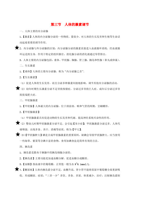 八年级生物上册6.16.3人体的激素调节知识总结新版苏科版word版本