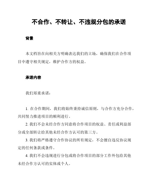 不合作、不转让、不违规分包的承诺