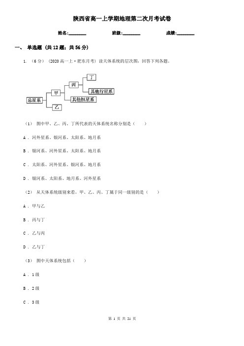 陕西省高一上学期地理第二次月考试卷