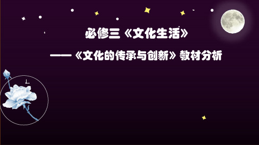 2020年高考政治教研《文化生活》教材分析资料： 文化传承与创新教材