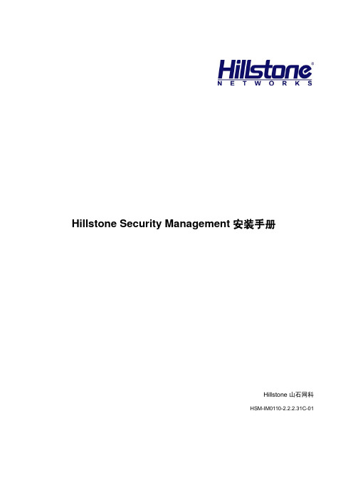 Hillstone Security Management安装手册