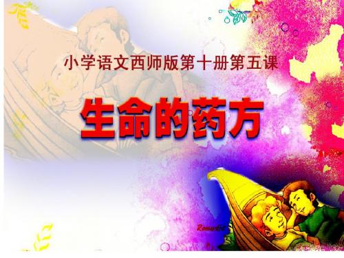 西师大版五年级语文生命的药方课件