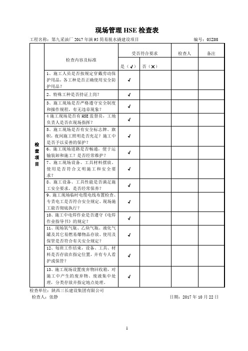 HSE现场管理检查表格