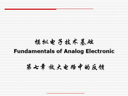 7放大电路中的反馈