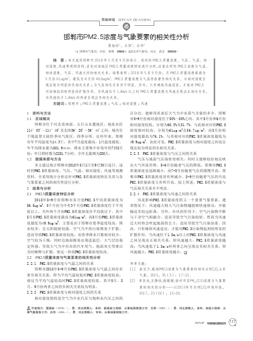 邯郸市PM2.5浓度与气象要素的相关性分析