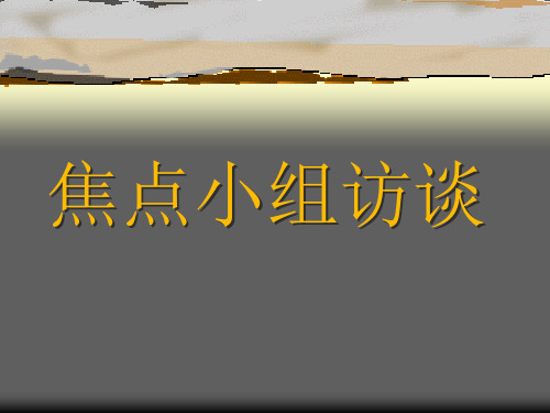 焦点群体访谈分解