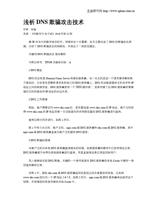 浅析DNS欺骗攻击技术