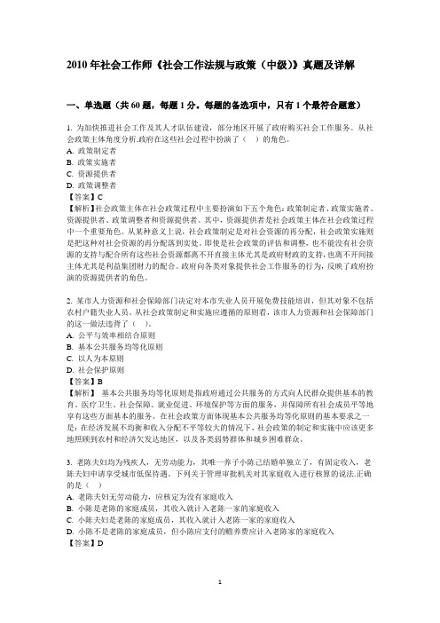 2010年社会工作师社会工作法规与政策(中级)真题及详解