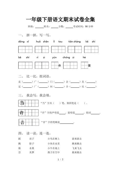 一年级下册语文期末试卷全集