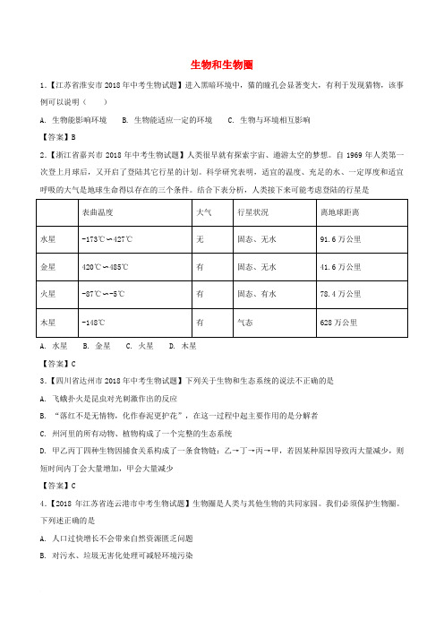 2018年中考生物 知识分类练习卷 生物和生物圈