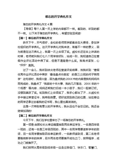 难忘的开学典礼作文4篇