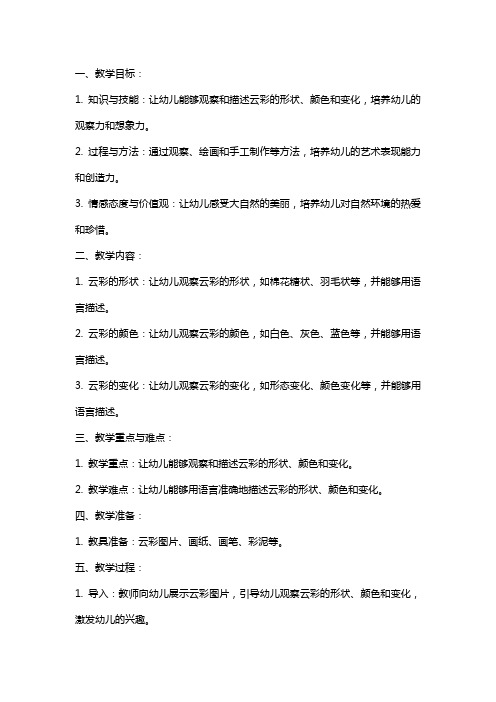 幼儿园艺术领域活动《美丽的云彩》教学设计教案