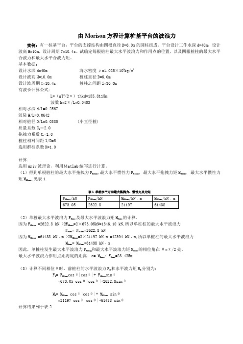 由Morison方程计算桩基平台的波浪力