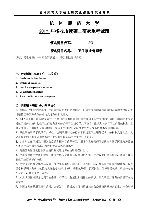 杭州师范大学2019年硕士研究生招生考试自命题试卷850卫生事业管理学