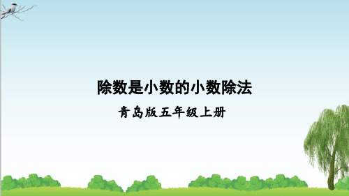 青岛版数学五年级上册信息窗2 除数是小数的小数除法课件牛老师