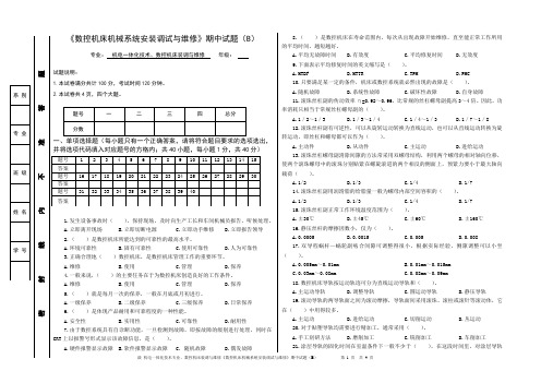 数控机床机械系统安装调试与维修》期终B.doc