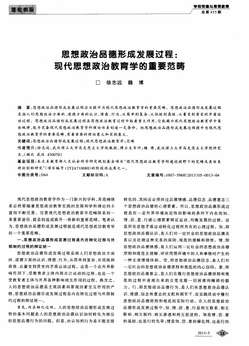 思想政治品德形成发展过程：现代思想政治教育学的重要范畴