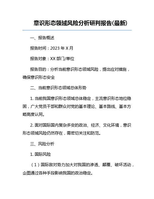 意识形态领域风险分析研判报告(最新)