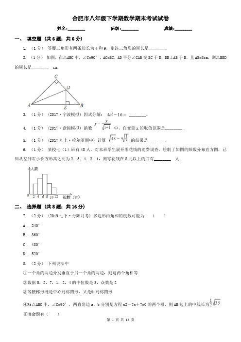 合肥市八年级下学期数学期末考试试卷