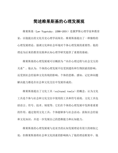 简述维果斯基的心理发展观