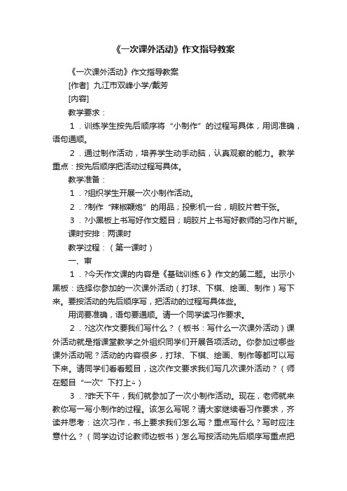 《一次课外活动》作文指导教案