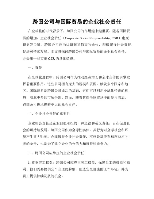 跨国公司与国际贸易的企业社会责任