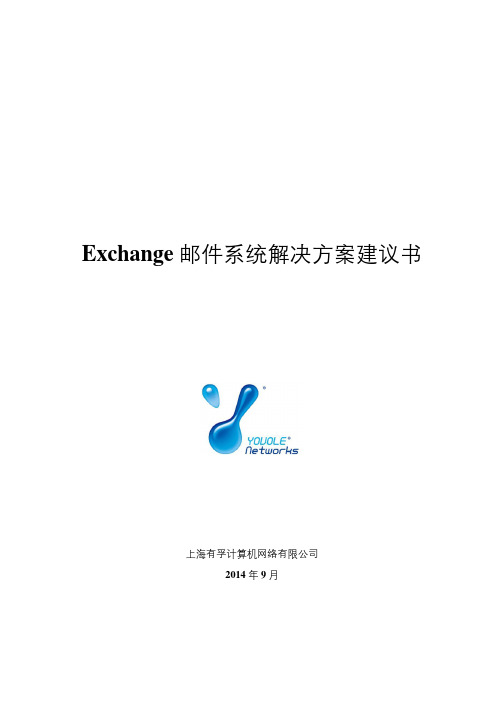 exchange邮件系统解决方案建议书