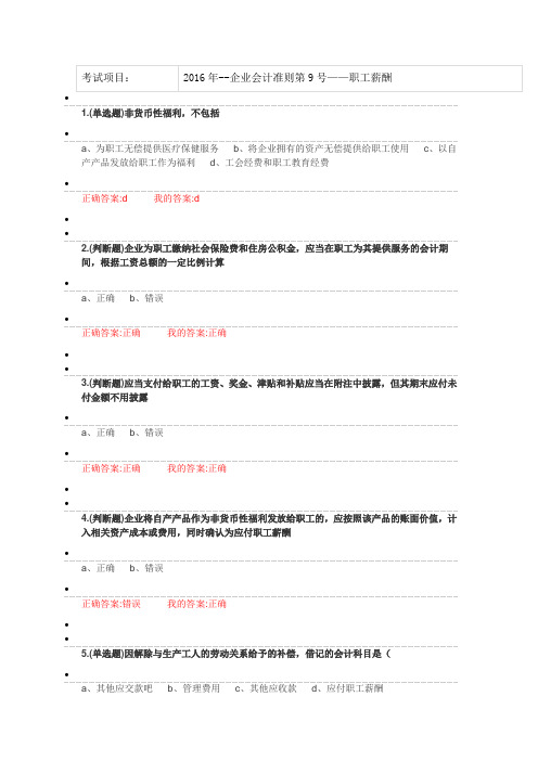 考试项目：2016年--企业会计准则第9号——职工薪酬