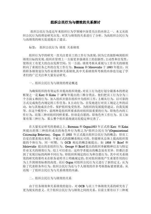 组织公民行为与绩效的关系探讨