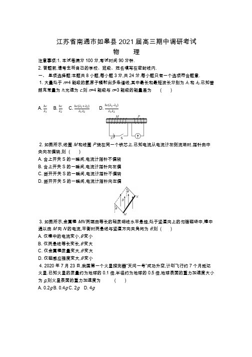 江苏南通如皋县2021届高三上学期期中调研考试 物理试题含答案