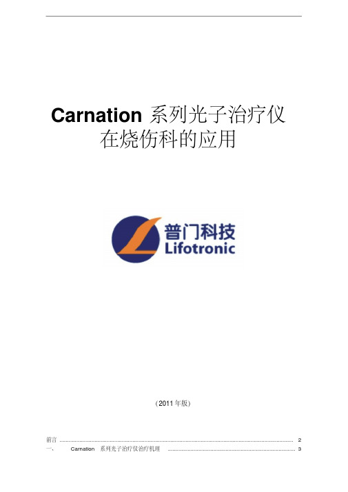 Carnation系列高能窄谱红光治疗仪在烧伤科临床应用手册